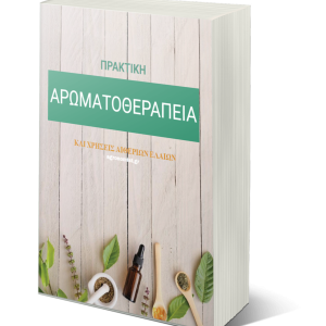 Πρακτική Αρωματοθεραπεία και Χρήσεις Αιθέριων Ελαίων